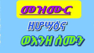 #መዝሙር ዘሆሣዕና