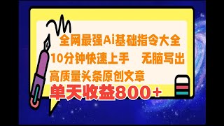 爆文底层逻辑----Ai基础指令大全【必应】小白款【无脑写出高级，今日头条文章，保姆教程，Ai指令玩法】