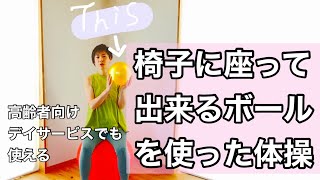 【座って出来るボールを使った高齢者体操】バランスボールインストラクターと考案！デイサービスでそのまま流して使える！脳トレボール体操　運動の秋にオススメ