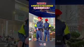 又美又颯！女特警現身長沙街頭巡邏執勤，安全感爆棚有沒有？#shorts #Changsha #China