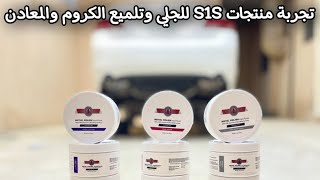 تجربة جلي وتلميع مواصير الشكمان بإستخدام منتجاتS1S