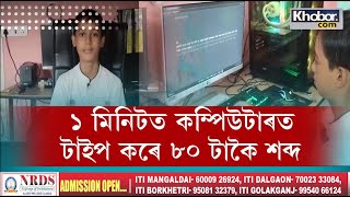 📌১ মিনিটত কম্পিউটাৰত টাইপ কৰে ৮০ টাকৈ শব্দ