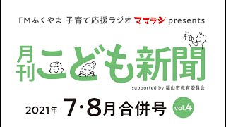 【福山市立加茂中学校】FMふくやま 月刊こども新聞「2021-夏休み直前号◇ええじゃろ！うちの学校」