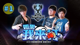 [If I were PLAYING] 2016 LOL World Championship Analysis Week 1｜2016/10/05