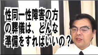 第531回「性同一性障害の方のお葬式はどうなるの？」葬儀・葬式ｃｈ