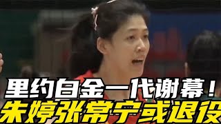 里约白金一代谢幕！朱婷张常宁或退役，未来李盈莹龚翔宇挑大梁！