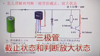 278 如何理解和判断三极管的截止状态和放大状态，结合电路图