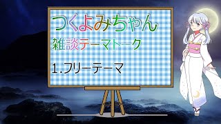 【COEIROINK】つくよみちゃんの雑談テーマトーク【その1】