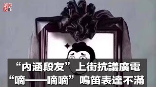 “內涵段友”上街抗議廣電，“嘀——嘀嘀”鳴笛表達不滿（《明鏡焦點》2018年4月12日）