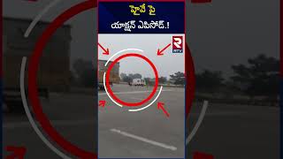 హైవే పై యాక్షన్ ఎపిసోడ్.? | Police Chasing On Highway | Vijayawada | RTV