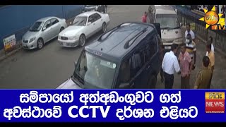 සම්පායෝ අත්අඩංගුවට ගත් අවස්ථාවේ CCTV දර්ශන එළියට - Hiru News