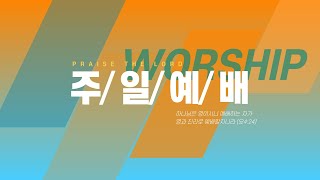 혜린교회 / 2024.08.04 / 주일 2부 / 마 26:24; 눅 2:35 / 재사랑(7) / 이바울 목사