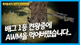 [배틀그라운드] 배그 1등 켠왕중에 에땁(AWM)을 먹어버렸다..  | 축지\u0026지크