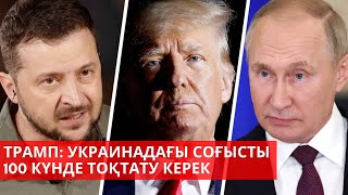 Трамп инаугурациясы | Таяу Шығыс: тұтқындар босатыла бастады | «Әлем және біз»