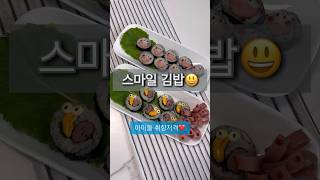 스마일김밥 레시피 어린이 김밥, 소풍김밥 #어린이김밥 #스마일김밥 #소풍김밥 #shorts