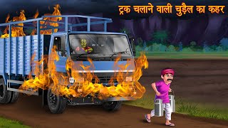 ट्रक चलाने वाली चुड़ैल का कहर | Witch Truck Driver | Horror Stories | Bhootiya | Kahaniya | Chudail