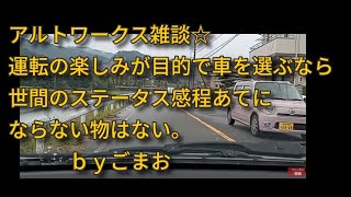 アルトワークス雑談☆運転の楽しみが目的で車を選ぶなら世間のステータス感程あてにならない物はないｂｙごまお