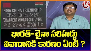 భారత్ -చైనా సరిహద్దు వివాదానికి కారణం ఏంటి ? | V6 Telugu News