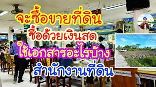 จะซื้อขายที่ดิน ด้วยเงินสด ใช้เอกสารอะไรบ้าง ที่สำนักงานที่ดิน| DewProperty