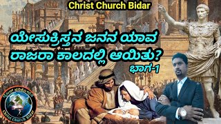 ಯೇಸುಕ್ರಿಸ್ತನ ಜನನ ಯಾವ ರಾಜರಾ ಕಾಲದಲ್ಲಿ ಆಯಿತು?      ಭಾಗ. 1