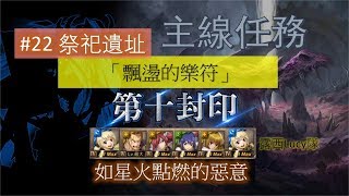 【神魔之塔】の主線任務【《十封》#22 祭祀遺址 「10-2-2 飄盪的樂符」如星火點燃的惡意】「露西Lucy隊」*需要龙刻