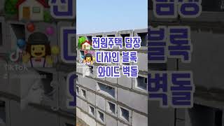 에코하우스🏡🔨디자인이 예쁜 전원주택담장 벽돌담장시공(여주시 큐블럭 담장시공)