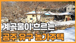 매물번호 765 【농가주택매매】 공주시 유구읍 계곡물이 흐르는 문금리 농가주택매매 산골짜기 작은 마을에 위치한 농가주택