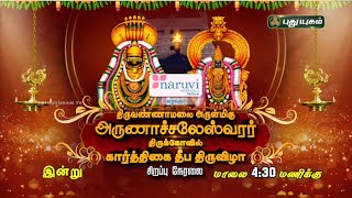 திருவண்ணாமலை அருள்மிகு அருணாச்சலேஸ்வரர் திருக்கோயில் கார்த்திகை தீபத் திருவிழா சிறப்பு நேரலை...