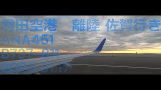 羽田空港離陸　佐賀行き　ANA451　B737-881