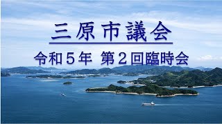 令和５年第２回臨時会（Ｒ5.4.24 午前）