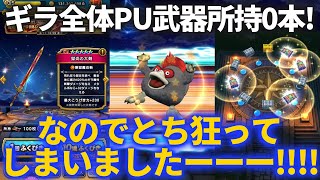 【ドラクエウォーク】所持してるギラ全体ピックアップ武器０本のせいでとち狂ってしまいました【魔剣士ピサロ装備ガチャ】【獄炎の大剣】【3.5周年】