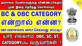 BC \u0026 OBC என்றால் என்ன? OBC CERTIFICATE எவ்வாறு APPLY செய்வது ? | TAMIL BRAINS