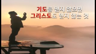 [기도를 믿지 않으면 그리스도도 믿지 않는 것] 2023 08 04, 연중 제17주간 금요일, 전삼용 요셉 신부