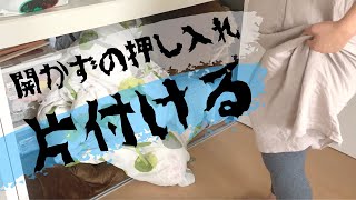 【断捨離】中途半端なやる気は危険だよという啓発動画｜アラサー主婦/作業/掃除/vlog/3児ママ/押し入れ収納