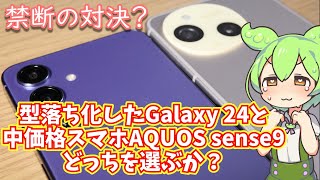 AQUOS sense9と型落ちで安く買える機会も増えるであろうGalaxy S24、どっちがおすすめか考えてみよう【無謀比較レビュー】