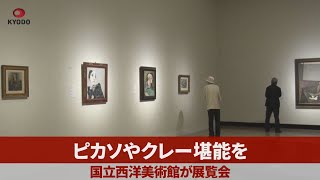 ピカソやクレー、堪能を 国立西洋美術館が展覧会