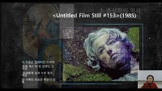 18. 페미니즘 미학으로 읽는 여성미술 6) 신디 셔먼