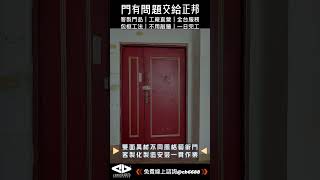 【正邦鍛造】2023專案實例-包框門施作（表裡不一的雙面異材子母型玄關門）門框門檻不銹鋼一體成型包框門/免泥作/免打牆/舊門改造/舊門換新/一日完工，免申請裝修、免費現場丈量全省預約服務。