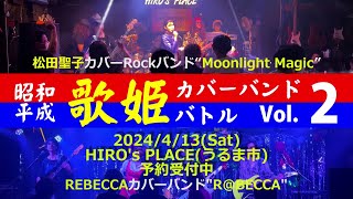 2024/4/13(土)うるま市HIRO‘s PLACE  昭和～平成 歌姫カバーバンドバトル Vol.２ 松田聖子 vs REBECCA / フレンズ / チェリーブラッサム