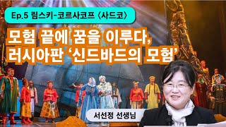 러시아 오페라 ep.5 림스키-코르사코프 [사드코]