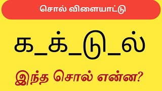 Find the Missing Letters|விடுபட்ட எழுத்துக்களை கண்டுபிடியுங்கள்|Word Game in Tamil|Word Puzzle