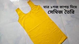 মাত্র এক গজ কাপড়ে সেমিজ কাটিং ও সেলাই | Semiz Cutting And Stitching Easy Method For Beginners