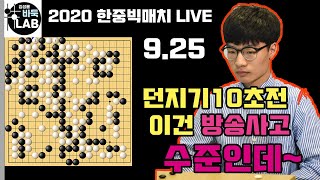 [LIVE 문민종 끝나기 10초전 이건 방송사고 감인데~] 2020 한중빅매치 문민종 vs 구링이