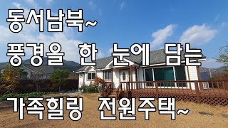 [No140]단장면 법흥리 동서남북 풍경을 한눈에 담는 가족힐링 전원주택 #밀양신삼진부동산#밀양전원주택매매#밀양촌집매매#밀양단독주택매매#밀양부동산매매#밀양주말주택매매