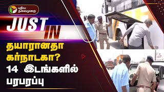 #Justin | வாக்குப்பதிவு நடக்க இருக்கும் கர்நாடகத்தின் தற்போதைய நிலை என்ன? | Karnataka | PTT