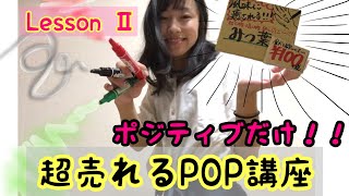 【美人八百屋店員伝授】爆売れしたいなら、ポジティブ表現だけを使え？！日本一のPOP職人が徹底解説。