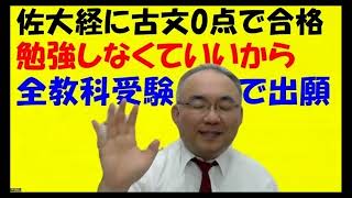 1108.【佐賀大学に古文0点で合格】共通テストで全教科を出願して0点でも、いざという時に利用できるわけです！私大は3教科型4教科型5教科型あるJapanese university entrance