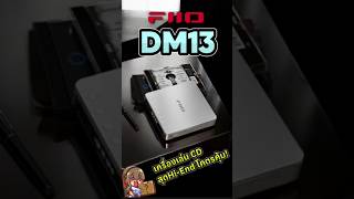 FiiO DM13/DM13BT เครื่องเล่นCD สุดHi-End สุดคุ้ม!