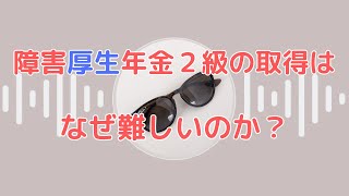 障害厚生年金２級の取得は難しいのか？社労士事務所の勤務経験者が話します。