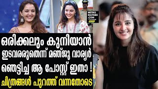 Manju Warrier | Malayalam Actress | മഞ്ജുവിന്റെ ചിത്രങ്ങൾ വൈറൽ